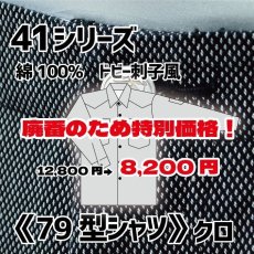 画像1: 《廃番につき特別価格》41シリーズ　黒＆白ドビー刺子風　79型シャツ（ワークシャツ）アウトレット (1)