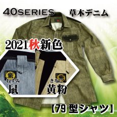 画像1: 《新色登場》40シリーズ　草木デニム　79型シャツ (1)