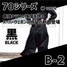 画像1: 《2022年秋冬新作》70シリーズ【スーパーウエポン新色】『黒』B-2  Wポケット仕様 (1)