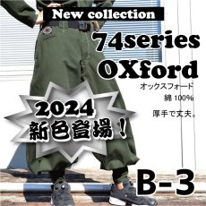 画像1: 《新色４色追加》74シリーズ【オックスフォード】B-3ダルマ（総丈125cm） (1)