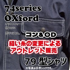 画像1: ★縫い糸変更によるアウトレット販売★74シリーズ【オックスフォード】79型シャツ (1)
