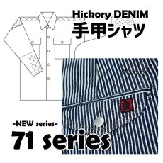 画像1: 【新発売】12.5オンス　ヒッコリーデニム「71シリーズ」手甲シャツ (1)