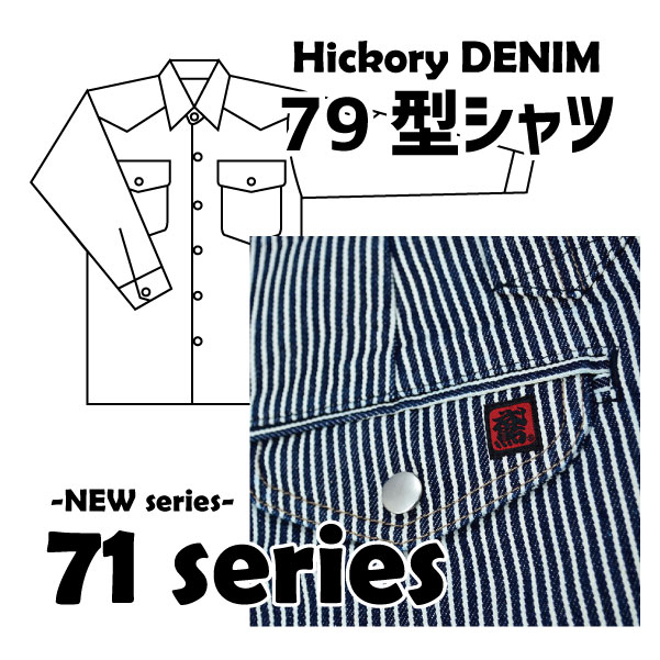 画像1: 【新発売】12.5オンス　ヒッコリーデニム 「71シリーズ」　79型シャツ (1)
