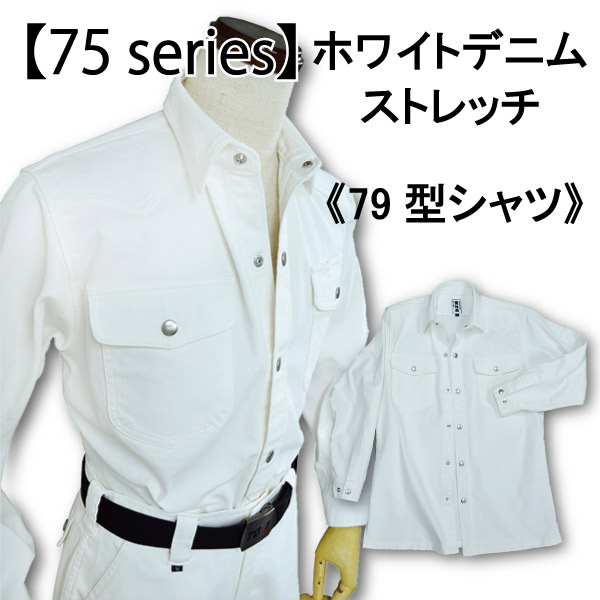 画像1: 【在庫分のみ】75シリーズ《ホワイトデニム》のびのびストレッチ　79型シャツ (1)