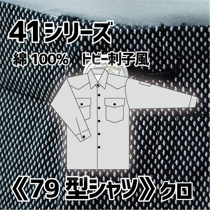 画像1: 【2021年新作】41シリーズ　黒＆白ドビー刺子風　79型シャツ（ワークシャツ） (1)