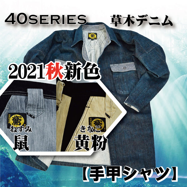 鳶 カセヤマ 手甲シャツ+鳶ズボンB-2 【草木デニム】 上下