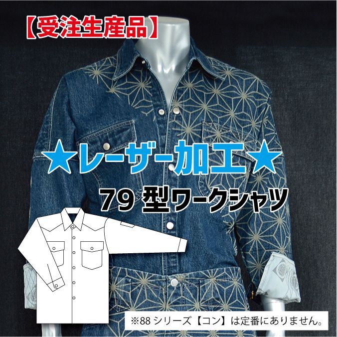 画像1: ※受注生産品※《レーザー加工》79型ワークシャツ【小紋柄シリーズ】 (1)