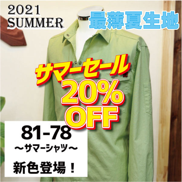 画像1: 《サマーセール20%OFF》81シリーズ【シーチング】定番色サマーシャツ (1)