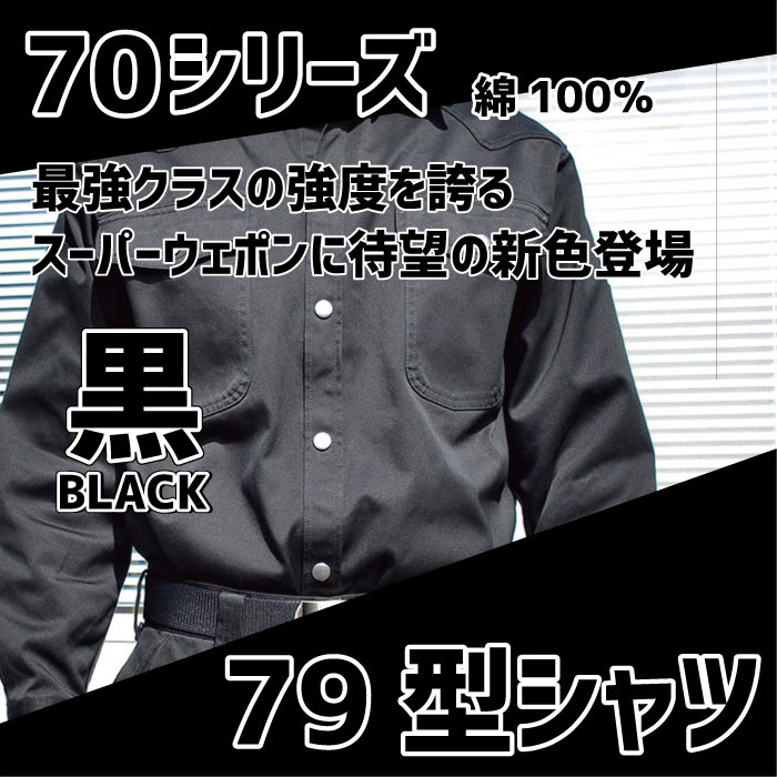 画像1: 《2022年秋冬新作》70シリーズ【スーパーウエポン新色】『黒』79型シャツ (1)
