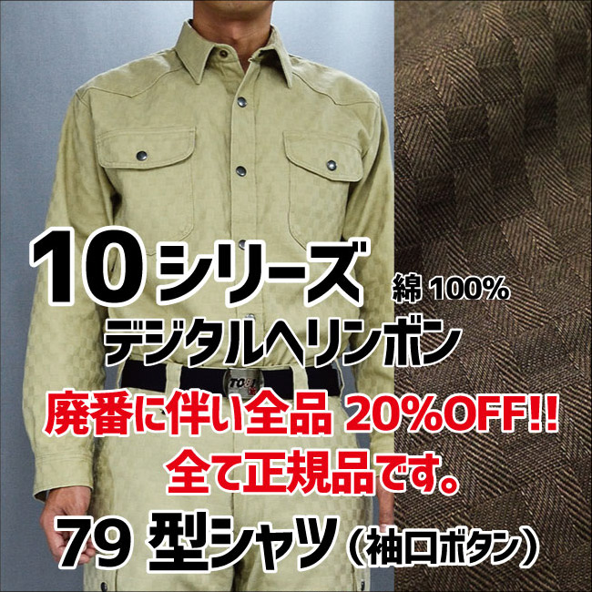 画像1: 《廃番により20%OFF》10シリーズ《デジへリ》　79型シャツ（袖口ボタン） (1)