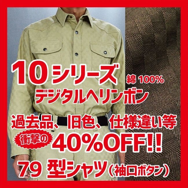 画像1: 《旧商品40%OFF》10シリーズ《デジへリ》　79型シャツ（袖口ボタン） (1)