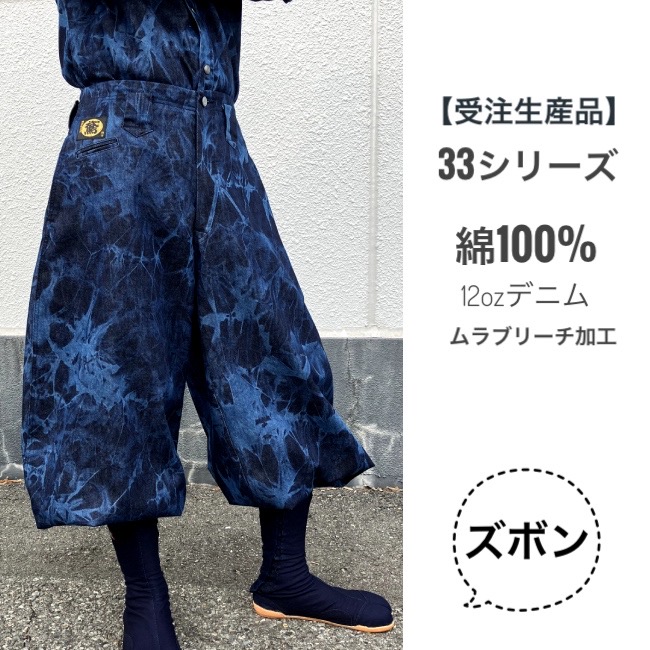 《2025年新春第一弾》【受注生産限定品】*ムラブリーチ加工デニム* ズボン B-3,B-2,ブッシュ,匠,他(代引き不可) 《2025年新春第一弾》【受注生産限定品】*ムラブリーチ加工デニム* ズボン B-3,B-2,ブッシュ,匠,他(代引き不可)
