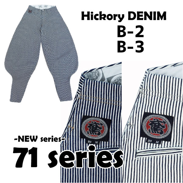 12.5オンス ヒッコリーデニム「71シリーズ」B-3&B-2 - TOBI-net 12.5オンス ヒッコリーデニム「71シリーズ」B-3&B-2 - TOBI-net
