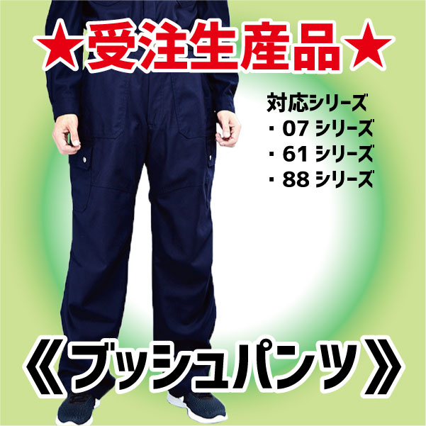 受注生産品】ブッシュパンツ - TOBI-net